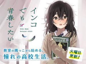 Inko demo Seishun Shitai